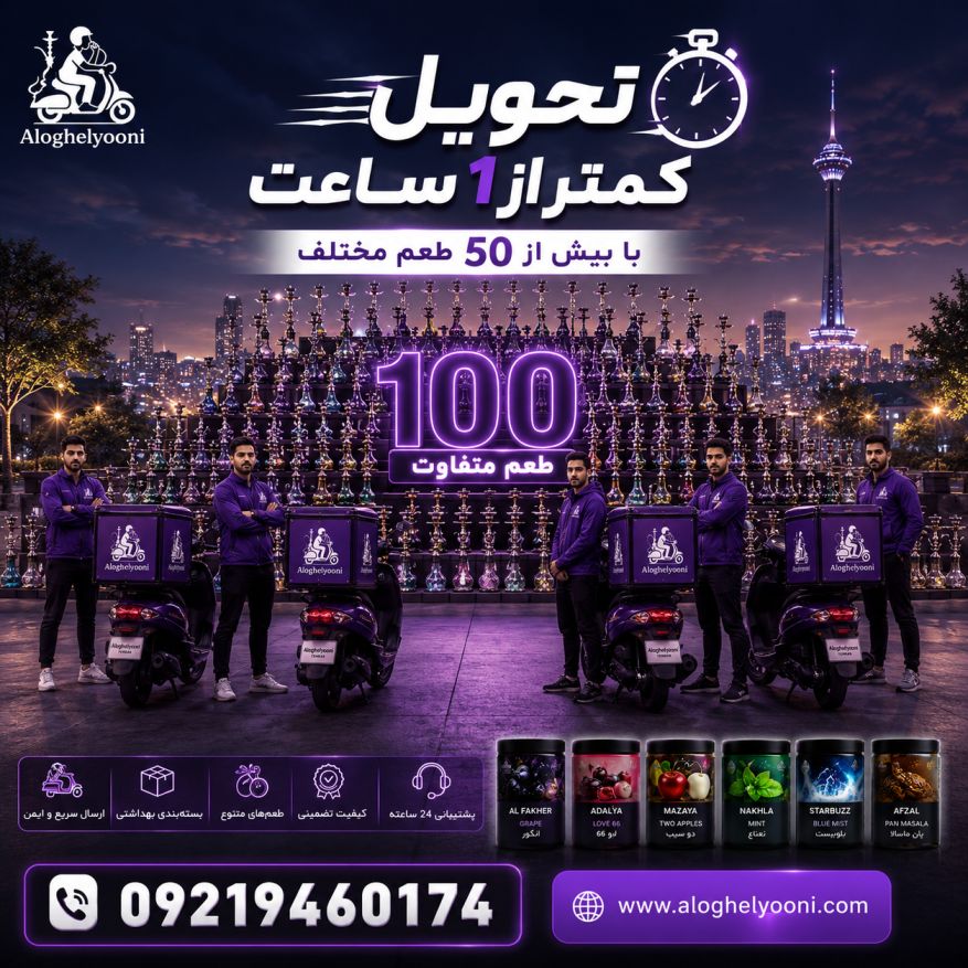 جامع‌ترین راهنمای الو قلیون آنلاین: سفارش قلیان روشن و ۲۴ ساعته در تهران (سرویس VIP)